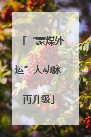 “蒙煤外运”大动脉再升级