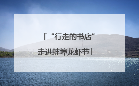 “行走的书店”走进蚌埠龙虾节