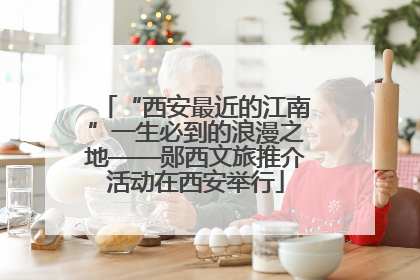 “西安最近的江南”一生必到的浪漫之地——郧西文旅推介活动在西安举行