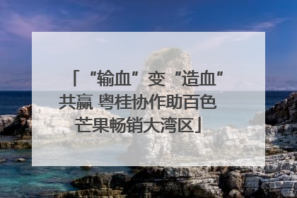 “输血”变“造血”共赢 粤桂协作助百色芒果畅销大湾区
