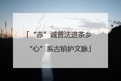 “赤”诚普法进茶乡 “心”系古镇护文脉