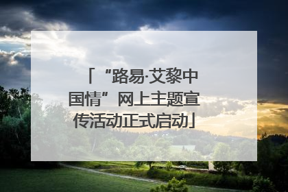 “路易·艾黎中国情”网上主题宣传活动正式启动
