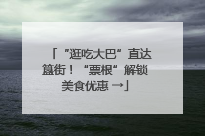 “逛吃大巴”直达簋街！“票根”解锁美食优惠 →