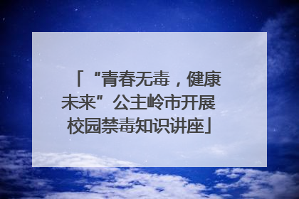 “青春无毒，健康未来”公主岭市开展校园禁毒知识讲座