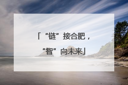“链”接合肥，“智”向未来