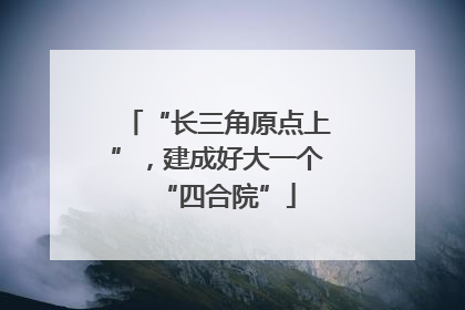 “长三角原点上”，建成好大一个“四合院”