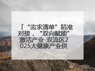 “需求清单”精准对接，“双向赋能”激活产业-双流区2025大健康产业供需会助力企业“满园”发展