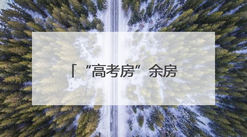 “高考房”余房少量 “中考房”售罄，专家建议家长理性陪考