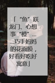 “鱼”跃龙门、心想事“橙”……巧手妈妈的花面膜，好看好吃好寓意
