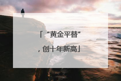 “黄金平替”，创十年新高