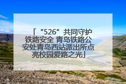 “526”共同守护铁路安全 青岛铁路公安处青岛西站派出所点亮校园爱路之光