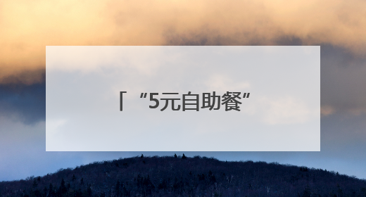“5元自助餐”出圈背后：这里有一个安顿无数人“城市梦”的角落