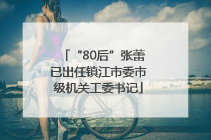 “80后”张蕾已出任镇江市委市级机关工委书记
