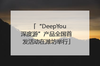 “DeepYou深度游”产品全国首发活动在潍坊举行