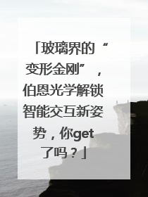 玻璃界的“变形金刚”，伯恩光学解锁智能交互新姿势，你get了吗？