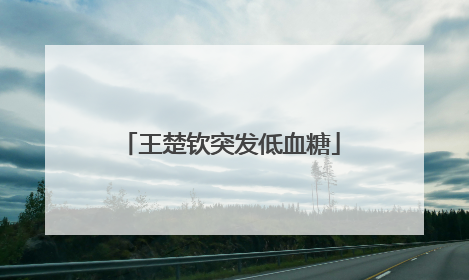 王楚钦突发低血糖