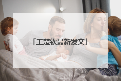王楚钦最新发文