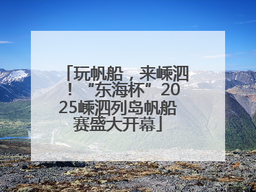 玩帆船，来嵊泗！“东海杯”2025嵊泗列岛帆船赛盛大开幕