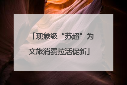 现象级“苏超”为文旅消费拉活促新