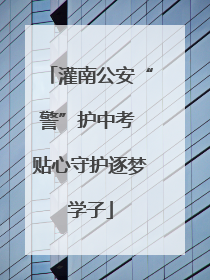 灌南公安“警”护中考 贴心守护逐梦学子