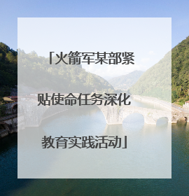 火箭军某部紧贴使命任务深化教育实践活动