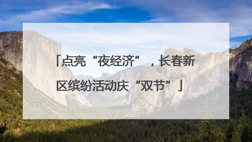 点亮“夜经济”，长春新区缤纷活动庆“双节”