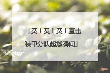 烎！烎！烎！直击装甲分队超燃瞬间