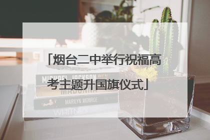烟台二中举行祝福高考主题升国旗仪式