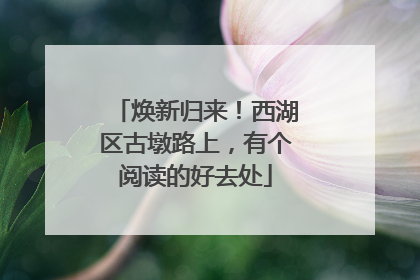 焕新归来！西湖区古墩路上，有个阅读的好去处