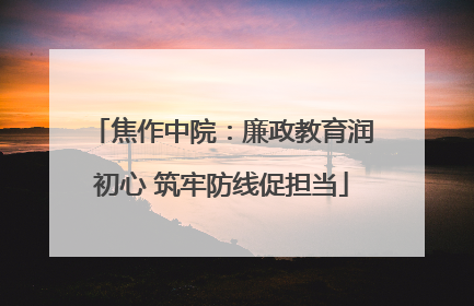 焦作中院：廉政教育润初心 筑牢防线促担当