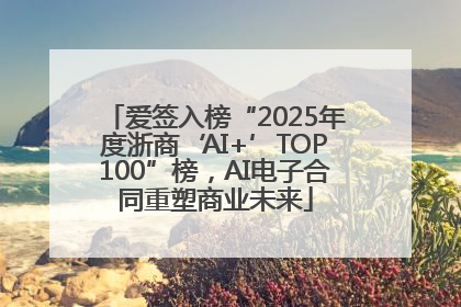 爱签入榜“2025年度浙商‘AI+’TOP100”榜，AI电子合同重塑商业未来