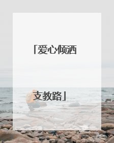爱心倾洒支教路