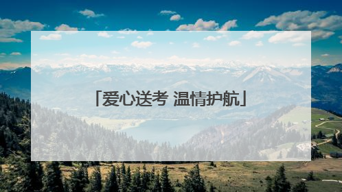 爱心送考 温情护航