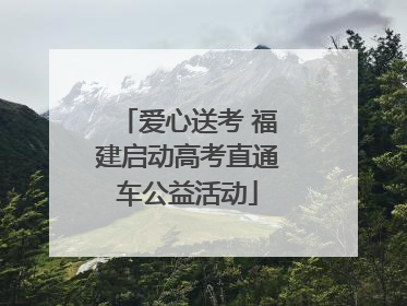 爱心送考 福建启动高考直通车公益活动