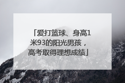 爱打篮球、身高1米93的阳光男孩，高考取得理想成绩