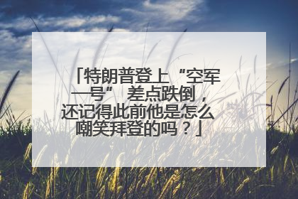 特朗普登上“空军一号” 差点跌倒，还记得此前他是怎么嘲笑拜登的吗？