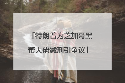 特朗普为芝加哥黑帮大佬减刑引争议