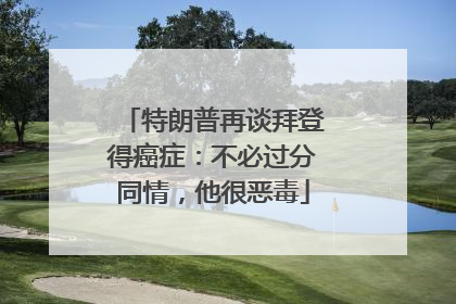 特朗普再谈拜登得癌症：不必过分同情，他很恶毒