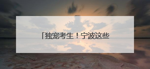 独宠考生！宁波这些景区免费、有优惠，《90早新闻》来了