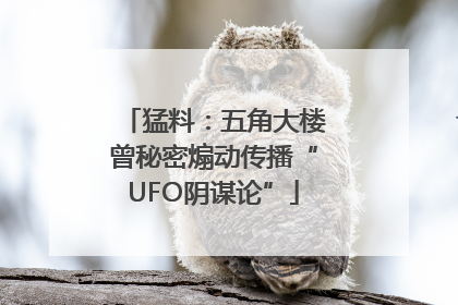 猛料：五角大楼曾秘密煽动传播“UFO阴谋论”