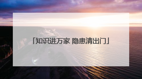 知识进万家 隐患清出门