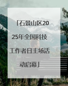 石景山区2025年全国科技工作者日主场活动启幕
