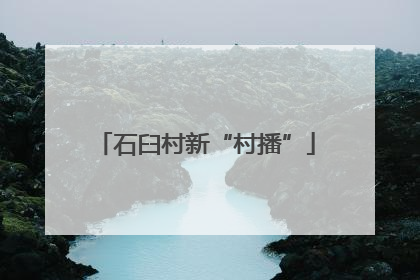 石臼村新“村播”