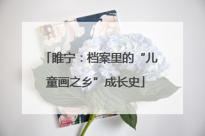 睢宁：档案里的“儿童画之乡”成长史