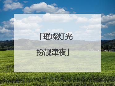璀璨灯光 扮靓津夜
