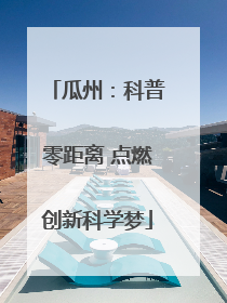 瓜州：科普零距离 点燃创新科学梦