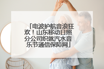 电波护航音浪狂欢！山东移动日照分公司织就汽水音乐节通信保障网