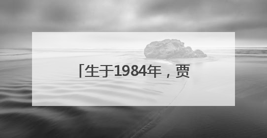 生于1984年，贾牧樵拟提名为黑龙江省地级市副市长人选