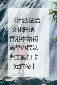 用活法治文化阵地 香港中路街道举办民法典主题打卡定向赛