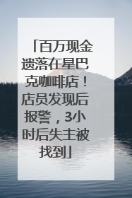 百万现金遗落在星巴克咖啡店！店员发现后报警，3小时后失主被找到